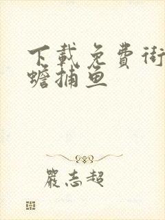 下载免费街机金蟾捕鱼