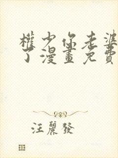 权少你老婆要跑了漫画免费观看完整版