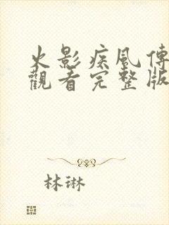 火影疾风传在线观看完整版免费