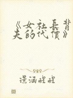 《女社长背叛丈夫的代价》