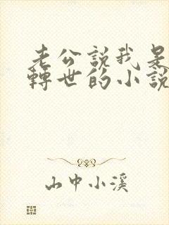 老公说我是蚌精转世的小说