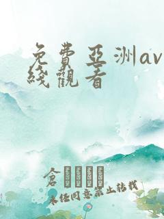 免费亚洲av在线观看