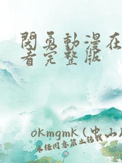 闵勇动漫在线观看完整版