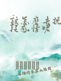 该怎么去挽回一段感情呢