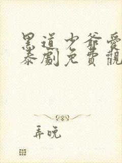 黑道少爷爱上我泰剧免费观看第一季