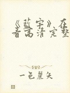 《蓝宇》在线观看高清完整版