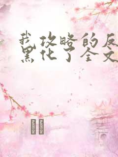 我攻略的反派都黑化了全文