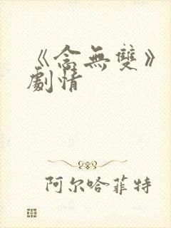 《念无双》分集剧情