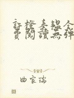 许橙秦韫全文免费阅读无弹窗笔趣阁