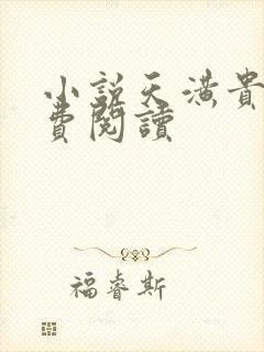 小说天潢贵胄免费阅读