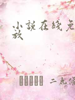 小说在线免费播放