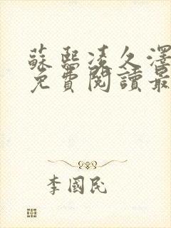 苏熙凌久泽全文免费阅读最新更新