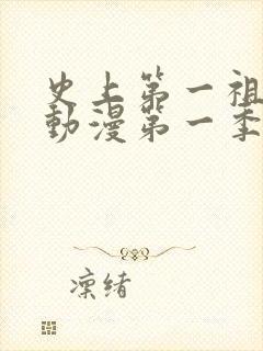 史上第一祖师爷动漫第一季免费观看