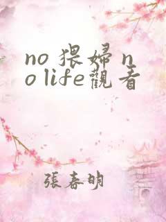 no 猥妇 no life观看