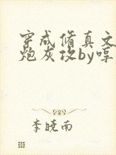 穿成修真文里的炮灰攻by哼哼