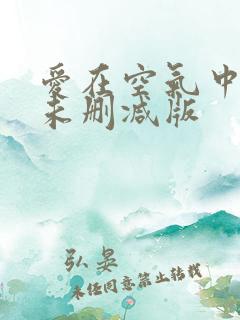 爱在空气中泰剧未删减版