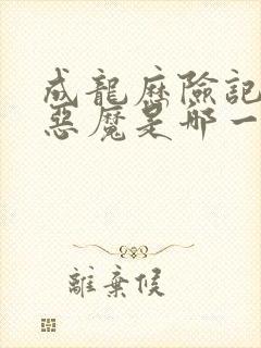 成龙历险记八大恶魔是哪一季