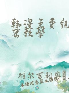 韩漫免费观看私密教学