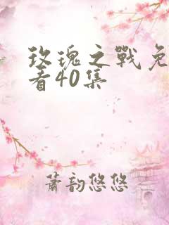 玫瑰之战免费观看40集