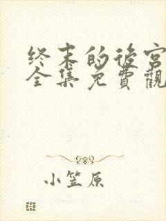 终末的后宫动漫全集免费观看在线观看