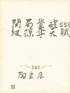 开局觉醒sss级掠夺天赋