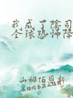 我成了阴司之后全球恐怖降临