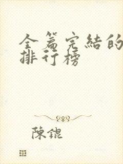 全篇完结的国漫排行榜