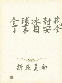 全球冰封我打造了末日安全屋动漫