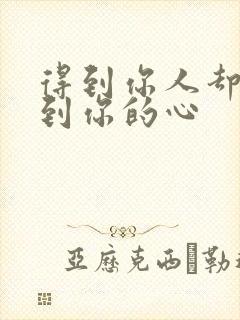 得到你人却得不到你的心
