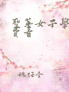 圣华女子学院免费看