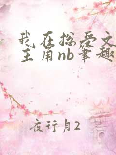 我在总受文里抢主角nb笔趣阁 小说