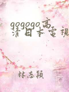 gogogo高清日本电视剧免费