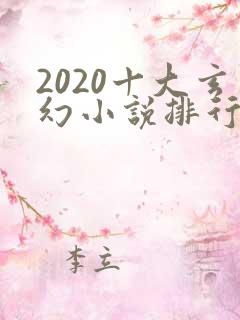 2020十大玄幻小说排行榜