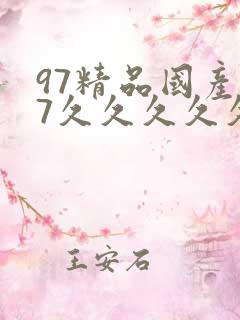 97精品国产97久久久久久春色