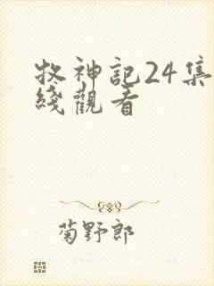 牧神记24集在线观看