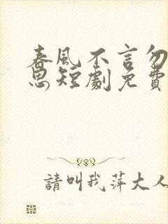 春风不言勿复相思短剧免费