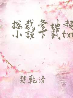 总裁爹地超凶猛小说下载txt