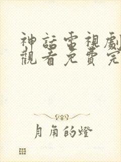 神话电视剧在线观看免费完整版