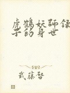 虎鹤妖师录中虎子的身世