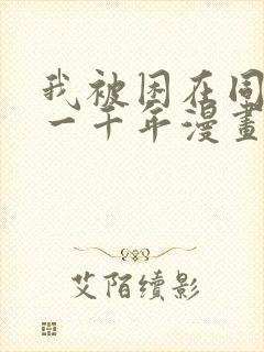 我被困在同一天一千年漫画免费观看高清