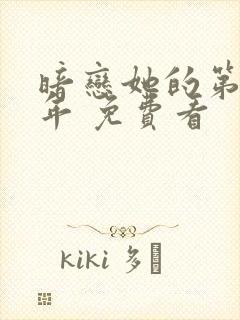 暗恋她的第十一年 免费看