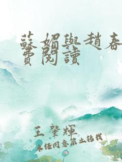 苏媚与赵春城免费阅读