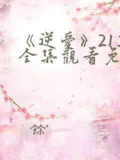 《逆爱》21集全集观看免费