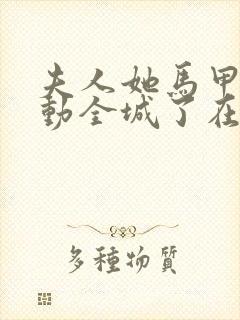 夫人她马甲又轰动全城了在线阅读免费