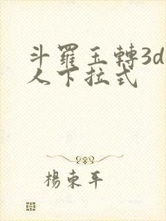 斗罗玉转3d同人下拉式