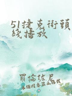 51捷克街头在线播放