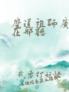 魔道祖师广播剧在哪听