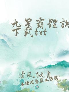 九星霸体诀免费下载txt