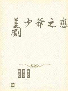 美少爷之恋 泰剧