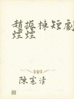 赵振栋短剧婚色烟烟